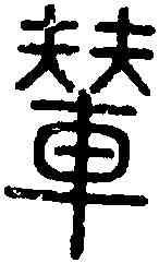 輦,說 文 ,書法字典